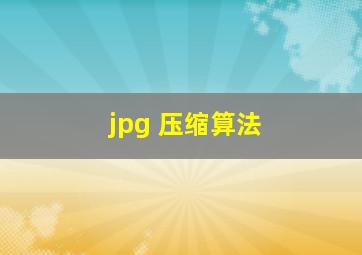 jpg 压缩算法